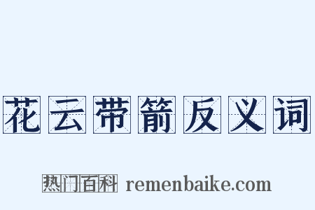 花云带箭反义词是什么意思的图片